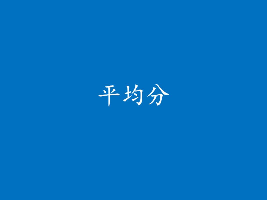 苏教版二年级上册数学课件-4.4平均分(共13张PPT)_第1页