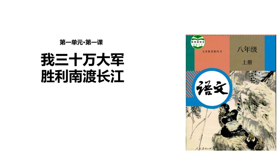 【教学ppt课件】《我三十万大军胜利南渡长江》(部编)_第1页