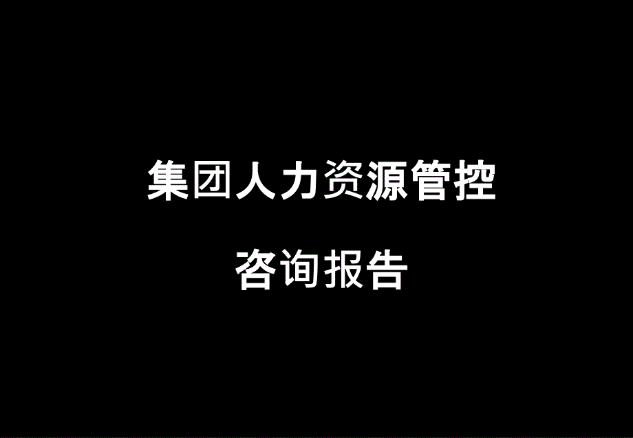 某人力资源管控体系设计咨询报告_第1页