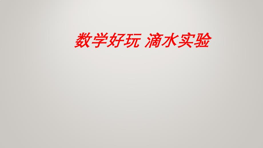 四年级上册数学北师大版数学好玩1.滴水实验（课件）(共20张PPT)_第1页