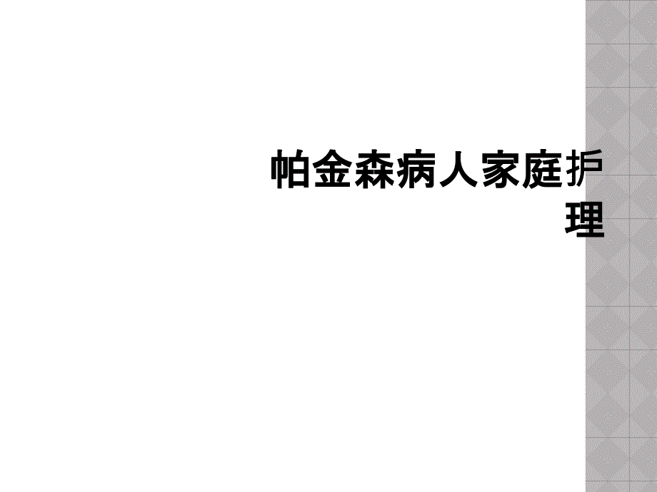 帕金森病人家庭护理_第1页