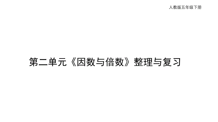 五年级下学期数学第二单元《因数与倍数》整理与复习（课件）_第1页