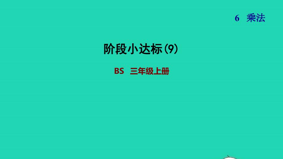 2021三年级数学上册第6单元乘法阶段小达标(9)课件北师大版202111192176_第1页