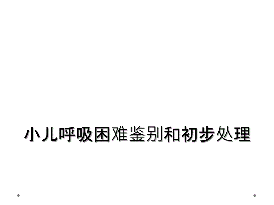 小儿呼吸困难鉴别和初步处理_第1页