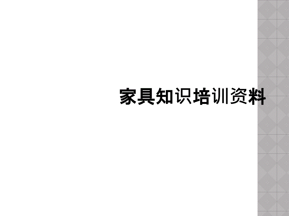 家具知识培训资料_第1页