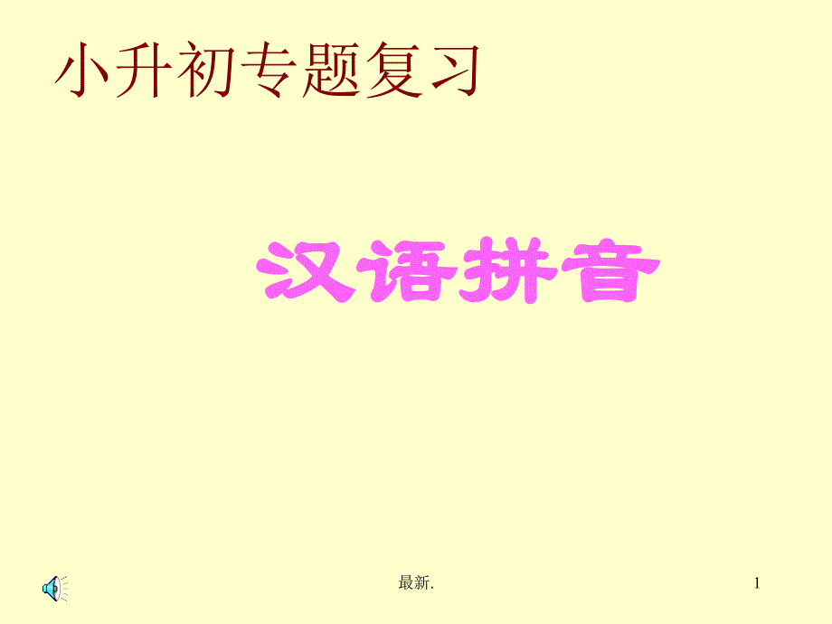 全版小升初语文知识点专项复习汉语拼音课件_第1页