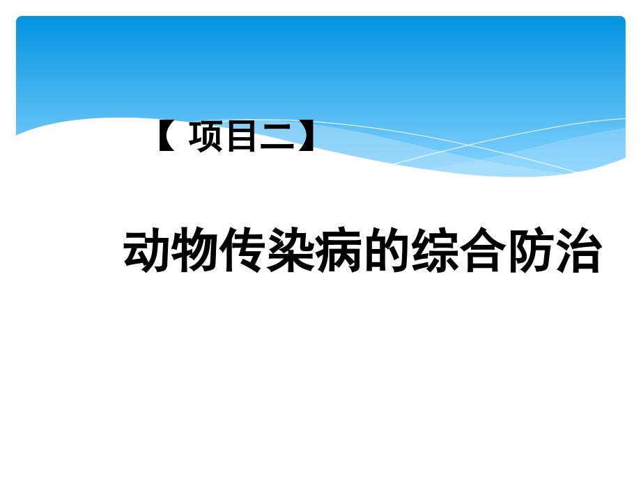 项目二动物传染病综合防治_第1页