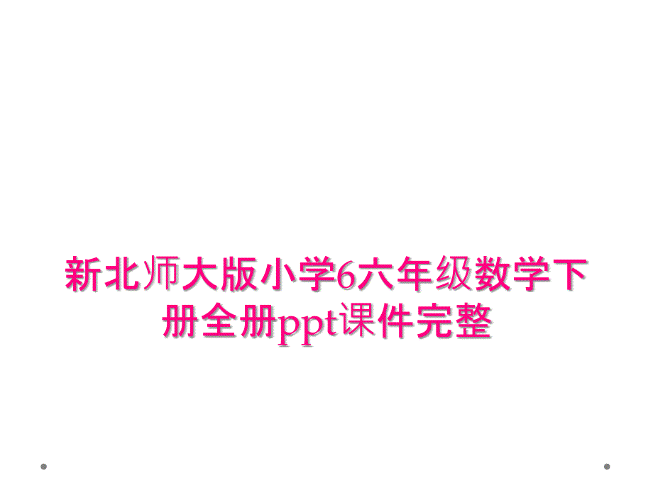 新北师大版小学6六年级数学下册全册ppt课件完整_第1页