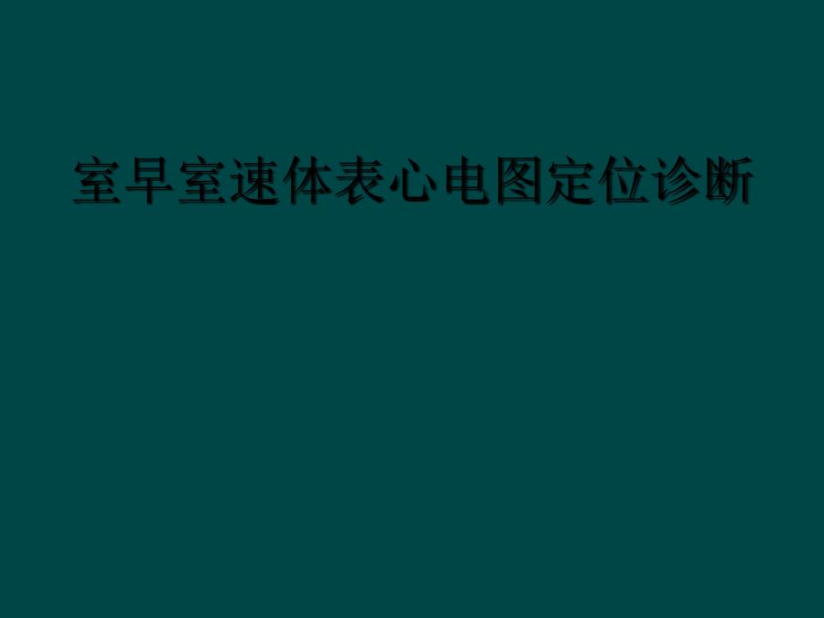 室早室速体表心电图定位诊断_第1页