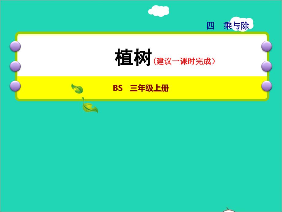 2021三年级数学上册第4单元乘与除第4课时植树授课课件北师大版202111192106_第1页