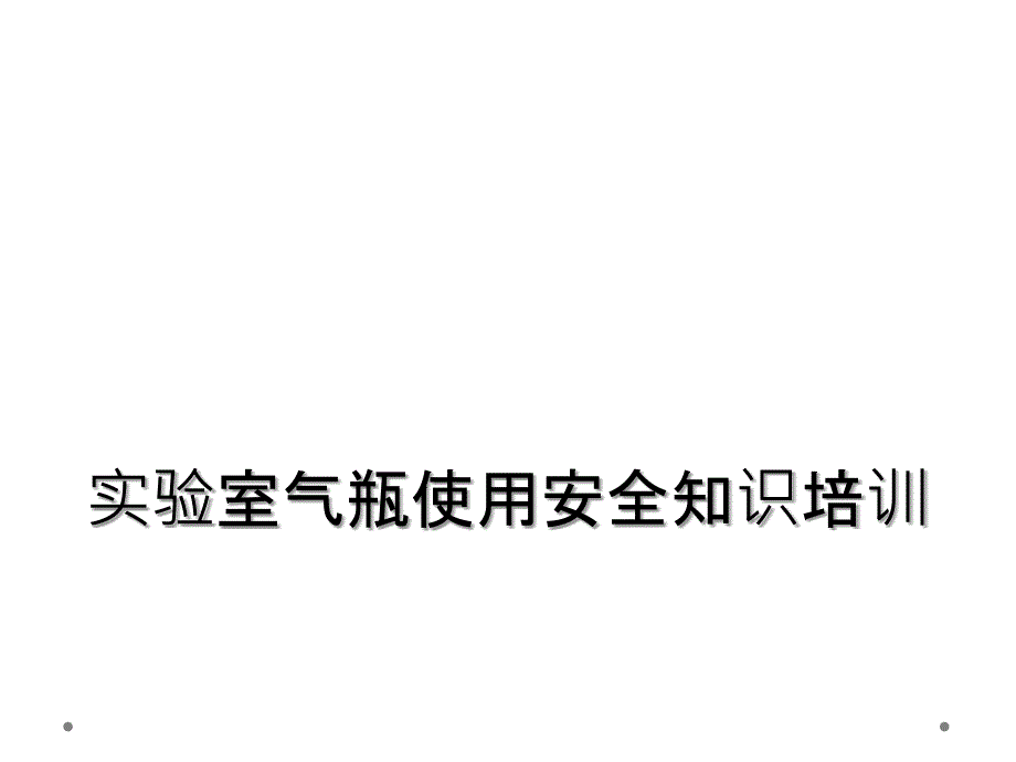 实验室气瓶使用安全知识培训_第1页