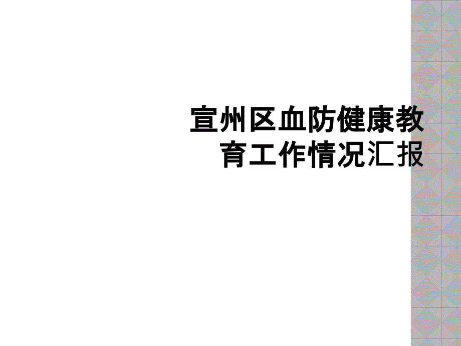 宣州区血防健康教育工作情况汇报_第1页