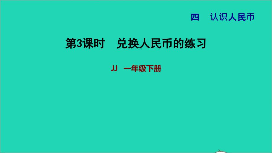 2022一年级数学下册第4单元认识人民币第1课时元角分的关系兑换人民币的练习习题课件冀教版_第1页