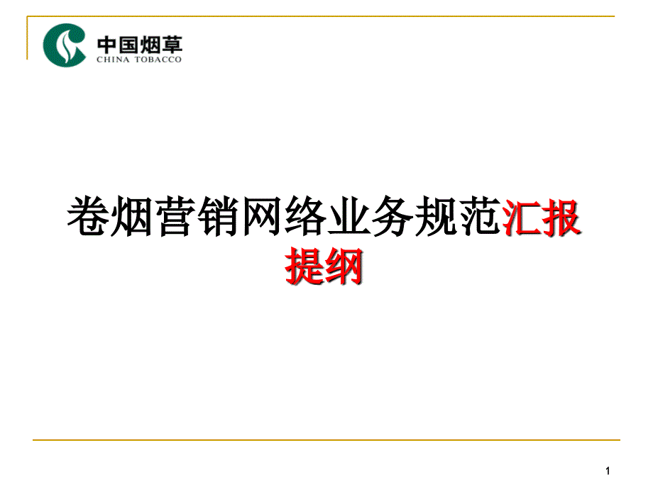 地市级网络业务规范培训课件：卷烟营销网络业务规范_第1页