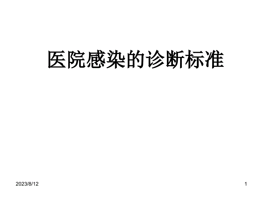 医院感染的诊断标准课堂PPT课件_第1页