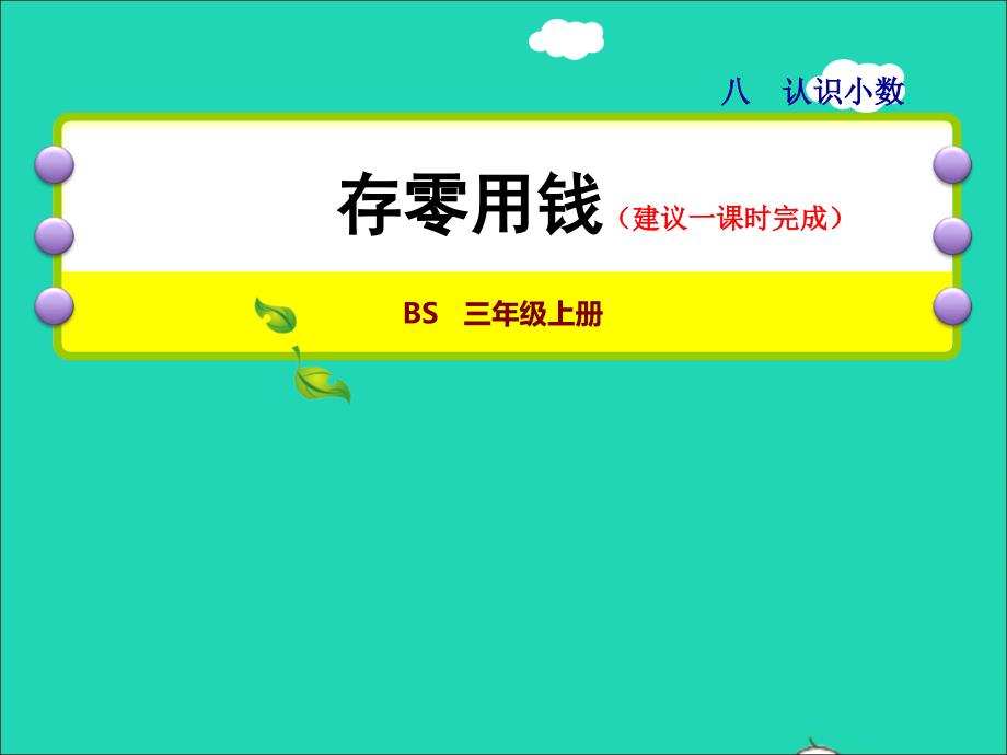 2021三年级数学上册第8单元认识小数第3课时存零用钱__小数的不进位加法和不退位减法授课课件北师大版202111192226_第1页