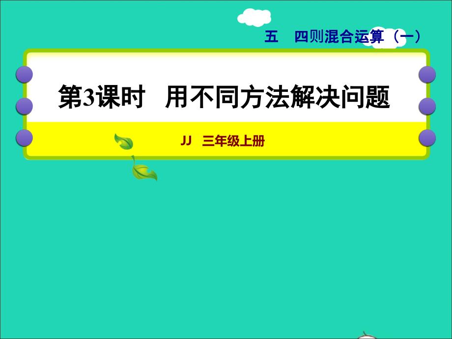 2021三年级数学上册第五单元四则混合运算一第3课时用不同方法解决问题授课课件冀教版202111201267_第1页