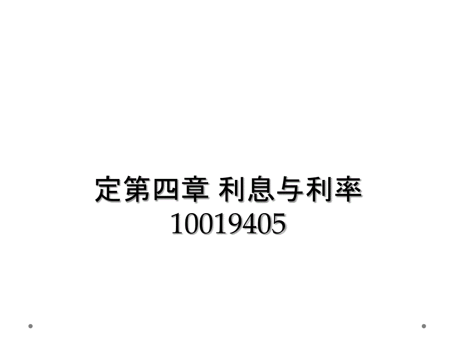 定第四章 利息与利率 10019405_第1页