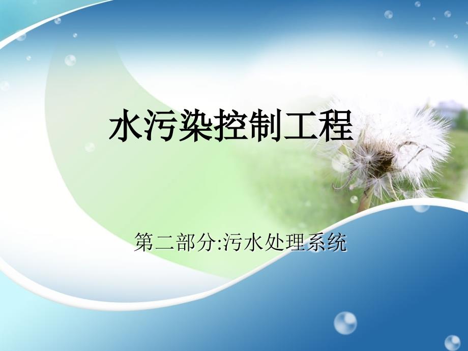 水污染控制工程-污水水质和污水出路_第1页