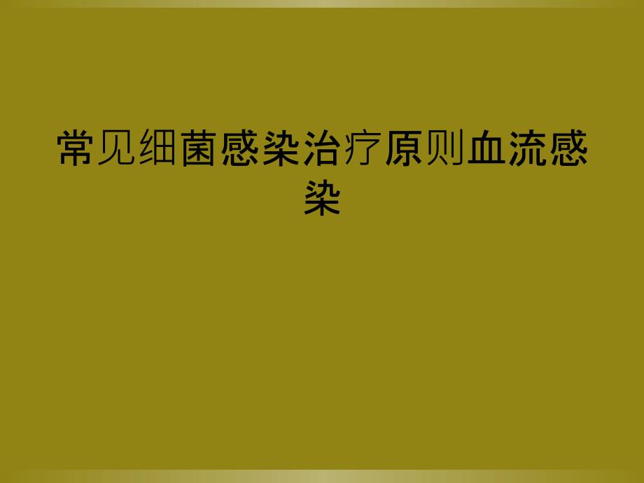 常见细菌感染治疗原则血流感染_第1页