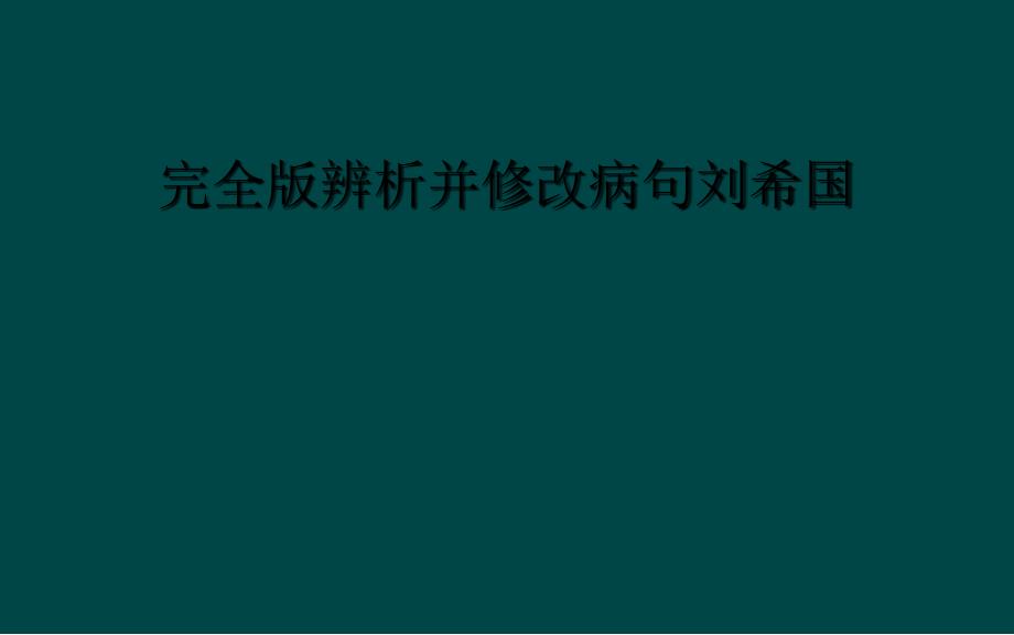 完全版辨析并修改病句刘希国_第1页