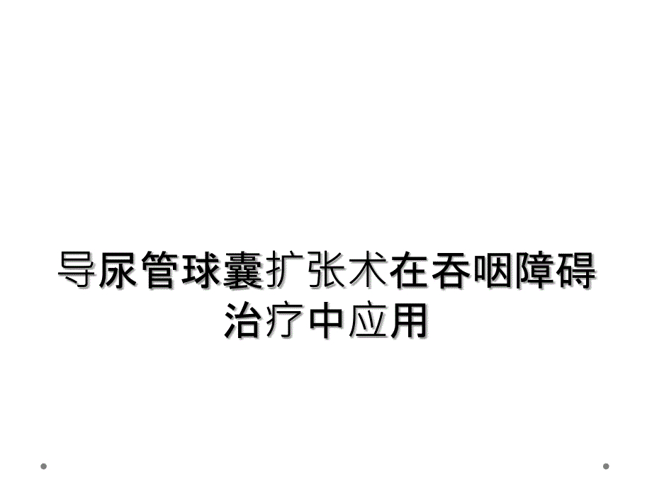 导尿管球囊扩张术在吞咽障碍治疗中应用_第1页