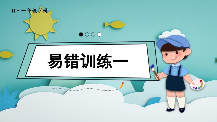 14 易错训练一 期末复习课件-2021-2022学年人教版数学一年级下册(共12张PPT)_第1页