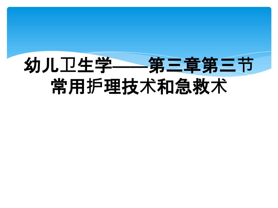 幼儿卫生学——第三章第三节常用护理技术和急救术_第1页