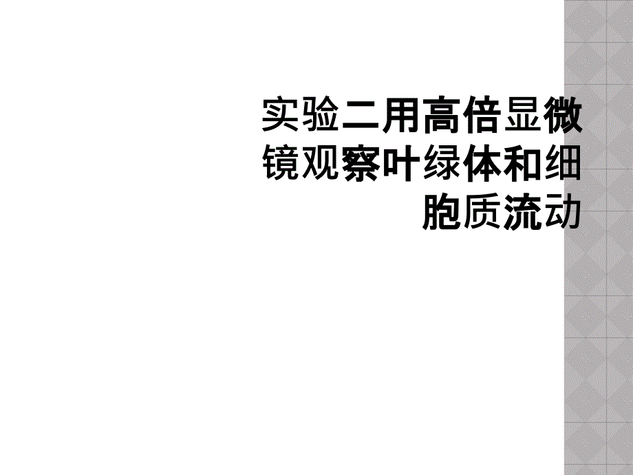 实验二用高倍显微镜观察叶绿体和细胞质流动_第1页