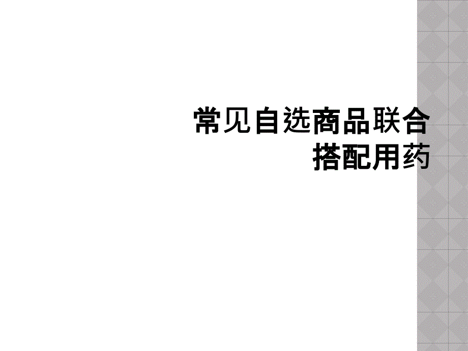 常见自选商品联合搭配用药_第1页