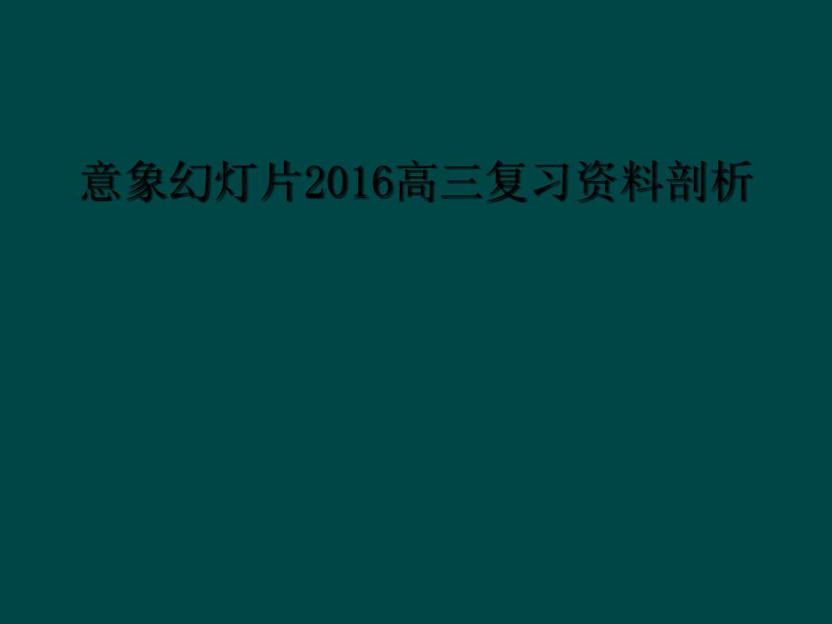 意象幻灯片2016高三复习资料剖析1_第1页