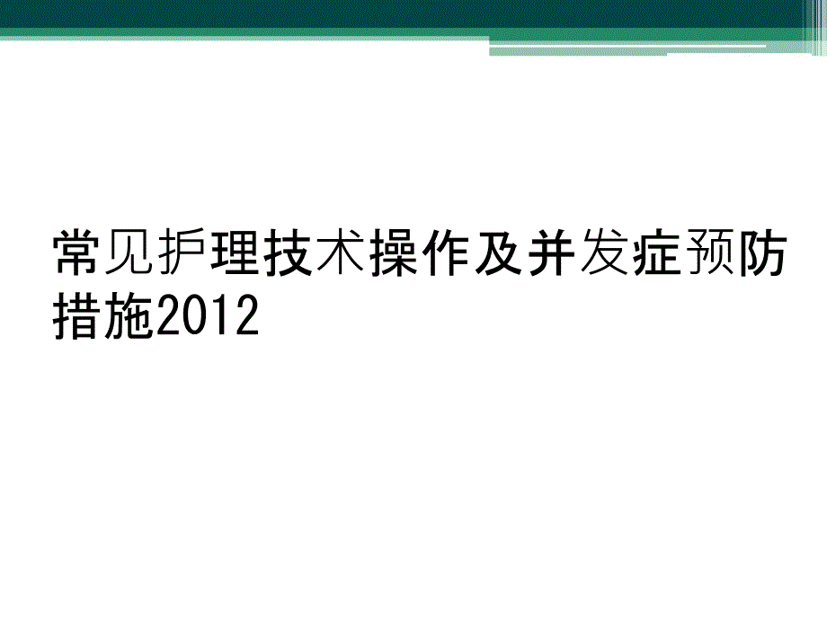 常见护理技术操作及并发症预防措施2012_第1页