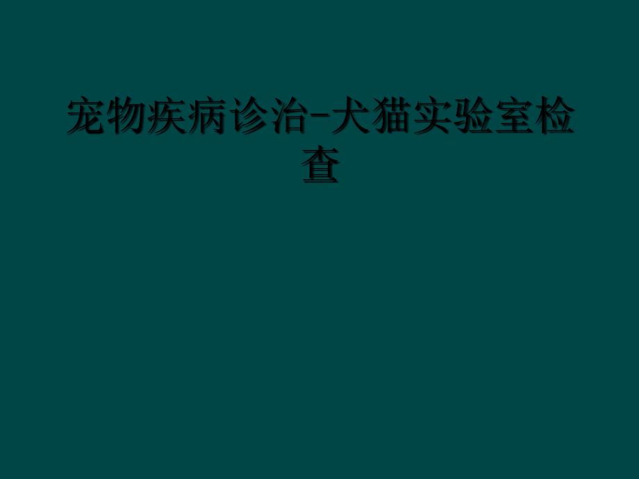 宠物疾病诊治-犬猫实验室检查_第1页