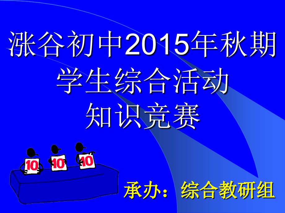 涨谷初中2015年秋期知识竞赛_第1页