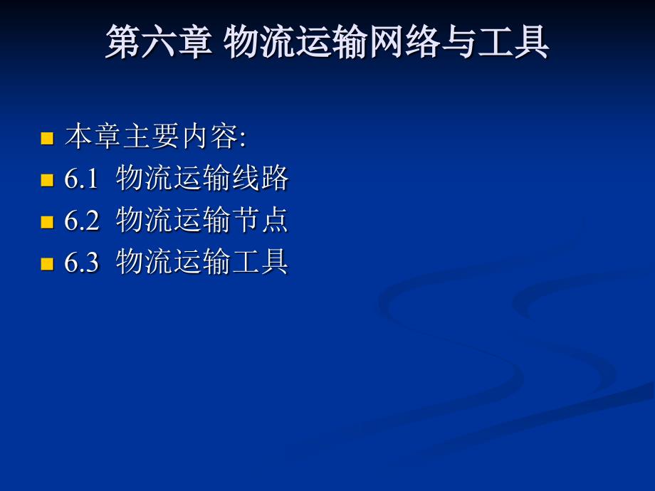 物流运输网络与工具课件_第1页