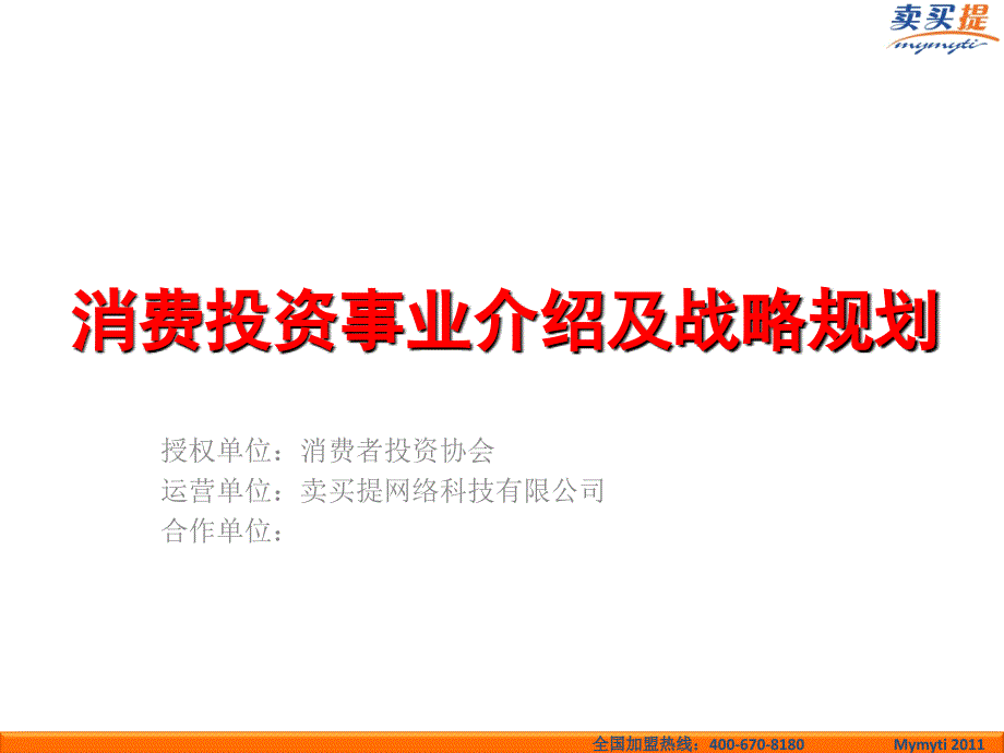 消费投资事业介绍及战略规划_第1页