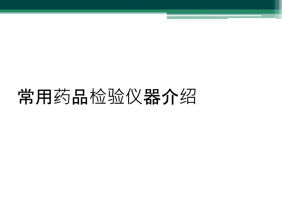 常用药品检验仪器介绍_第1页