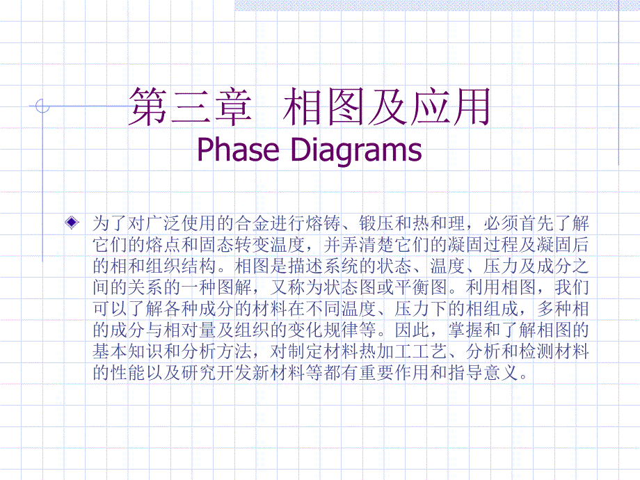 材料科学与工程基础教案3相图及应用_第1页