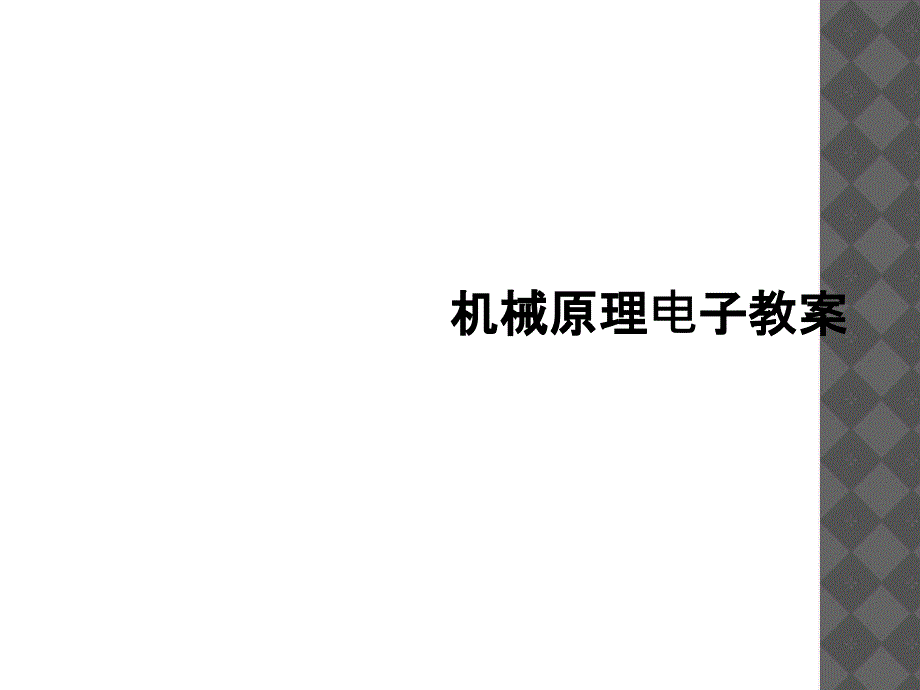 机械原理电子教案_第1页