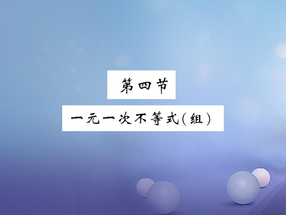 湖南省2017版中考数学第一轮基础知识夯实第二章方程组与不等式组第四节课后提升_第1页