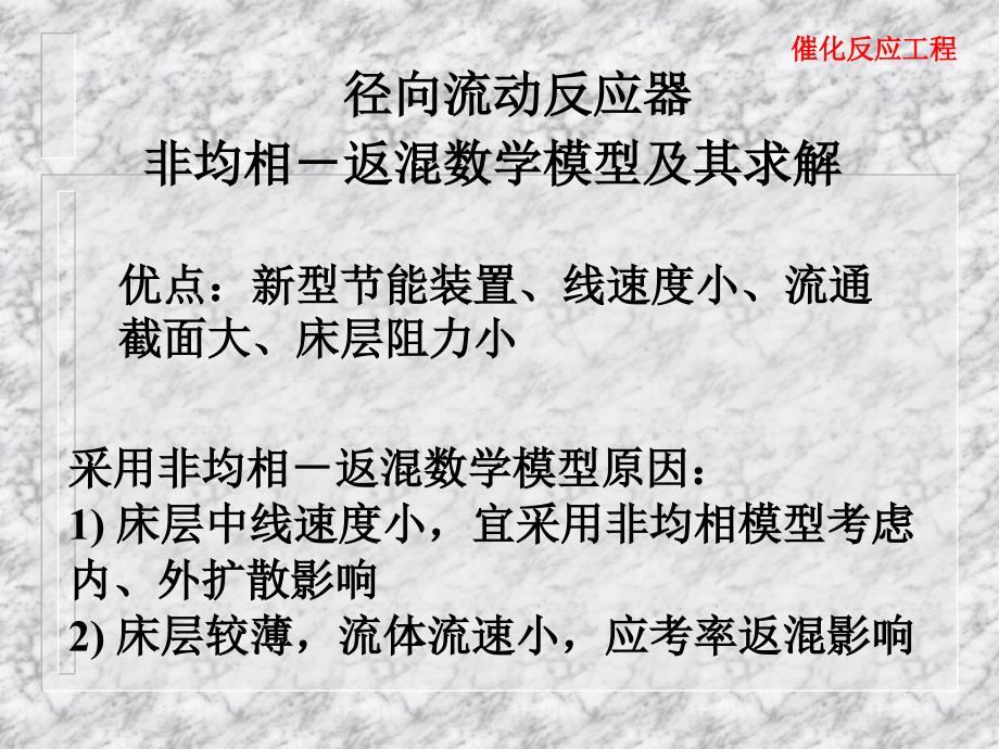 催化反应工程第七次课-径向流动反应器非均相-返混数学模型及其求解课件_第1页