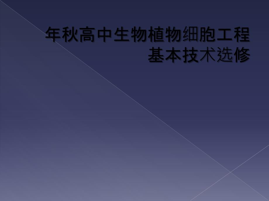 年秋高中生物植物细胞工程基本技术选修_第1页