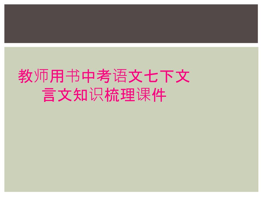 教师用书中考语文七下文言文知识梳理课件_第1页