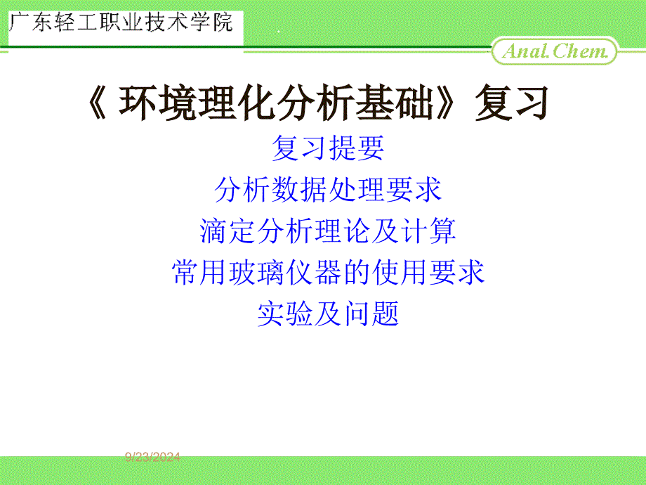 分析化学课程复习总结12收集资料课件_第1页