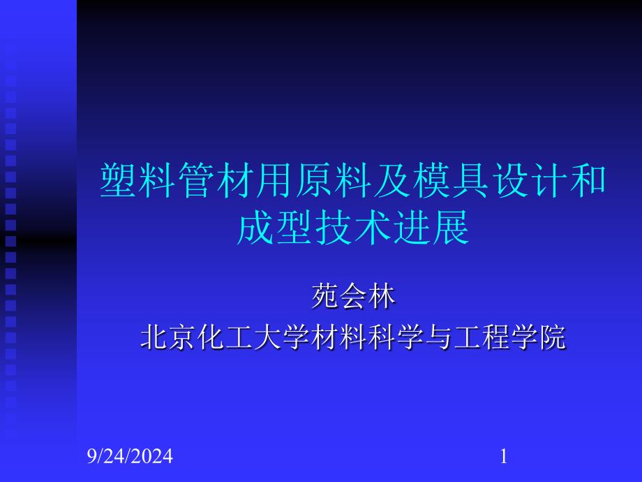 塑料管材用原料及模具设计1[]_第1页