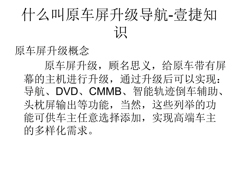 壹捷专业介绍奔驰E200原车屏升级导航系统加装GPS导航的性能特点及其实用性_第1页