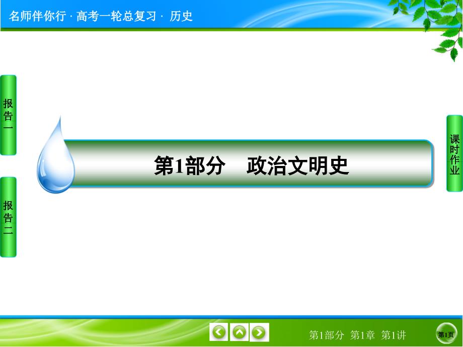 2020届名师伴你行高考历史人教版大一轮复习(ppt课件+检测及详解)_第1页