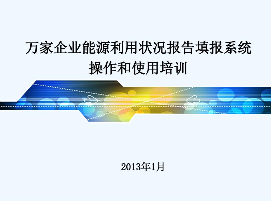 企业能源利用状况报告填报系统课件_第1页