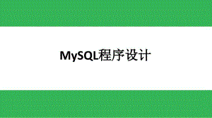 MySQL数据库应用实战教程-第3章--MySQL常用操作课件