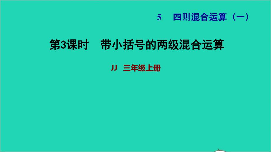 2021三年级数学上册第五单元四则混合运算一第3课时带小括号的两级混合运算习题课件冀教版202111201262_第1页